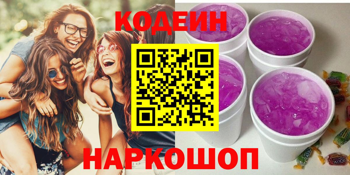 Кодеин Purple Drank  Кодеиновый сироп Lean Purple Drank  Вход с VPN  Среднеуральск 